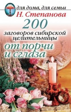 Книга "200 заговоров сибирской целительницы от порчи и сглаза" – Наталья Степанова, 2007