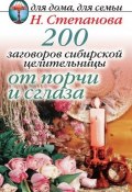 200 заговоров сибирской целительницы от порчи и сглаза (Наталья Степанова, 2007)