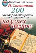 200 заговоров сибирской целительницы на успех и удачу (Наталья Степанова, 2007)