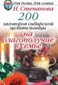 200 заговоров сибирской целительницы на благополучие в семье (Наталья Степанова, 2007)