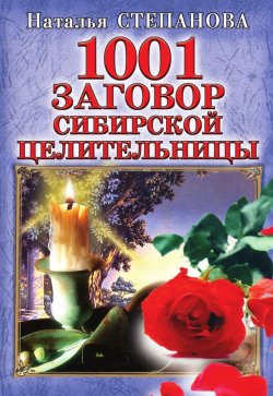 Книга "1001 заговор сибирской целительницы" – Наталья Степанова, 2007