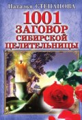 1001 заговор сибирской целительницы (Наталья Степанова, 2007)