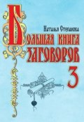 Большая книга заговоров-3 (Наталья Степанова, 2008)