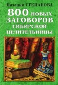 800 новых заговоров сибирской целительницы (Наталья Степанова, 2007)