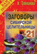 Заговоры сибирской целительницы. Выпуск 21 (Наталья Степанова, 2007)