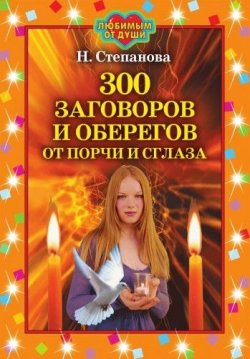 Книга "300 заговоров и оберегов от порчи и сглаза" – Наталья Степанова, 2007