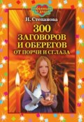 300 заговоров и оберегов от порчи и сглаза (Наталья Степанова, 2007)
