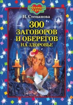 Книга "300 заговоров и оберегов на здоровье" – Наталья Степанова, 2007