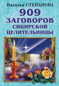 Книга "909 заговоров сибирской целительницы" – Наталья Степанова, 2007