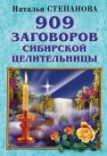 909 заговоров сибирской целительницы (Наталья Степанова, 2007)