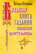 Большая книга гаданий сибирской целительницы (Наталья Степанова, 2007)