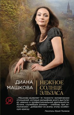 Книга "Нежное солнце Эльзаса" – Диана Машкова, 2010