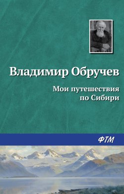 Книга "Мои путешествия по Сибири" – Владимир Обручев