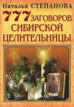 Книга "777 заговоров сибирской целительницы" – Наталья Степанова, 2008