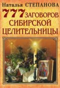 777 заговоров сибирской целительницы (Наталья Степанова, 2008)