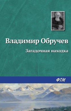 Книга "Загадочная находка" – Владимир Обручев, 1947