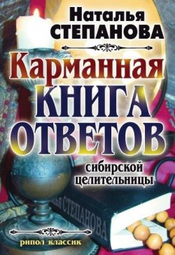 Книга "Карманная книга ответов сибирской целительницы" – Наталья Степанова, 2008
