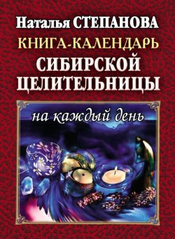 Книга "Книга-календарь сибирской целительницы на каждый день" – Наталья Степанова, 2013