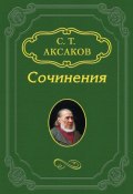 Воспоминания (Сергей Тимофеевич Аксаков, Сергей Максаков, 1856)