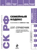 Книга "LEXT-справочник. Семейный кодекс Российской Федерации" (, 2011)
