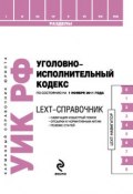 Книга "LEXT-справочник. Уголовно-исполнительный кодекс Российской Федерации" (, 2011)