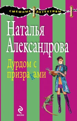 Книга "Дурдом с призраками" {Смешные детективы} – Наталья Александрова, 2010
