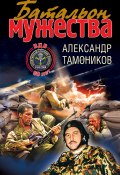 Книга "Батальон мужества" (Александр Тамоников, 2010)
