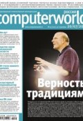 Книга "Журнал Computerworld Россия №23/2010" (Открытые системы, 2010)