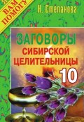 Заговоры сибирской целительницы. Выпуск 10 (Наталья Степанова, 2007)