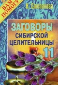 Заговоры сибирской целительницы. Выпуск 11 (Наталья Степанова, 2008)