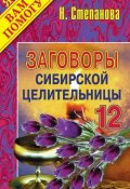 Заговоры сибирской целительницы. Выпуск 12 (Наталья Степанова, 2007)