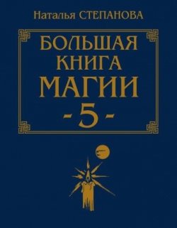 Книга "Большая книга магии-5" – Наталья Степанова, 2009