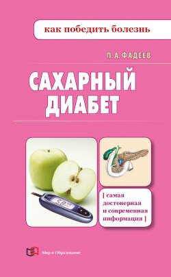 Книга "Сахарный диабет" {Как победить болезнь} – Павел Фадеев, 2022