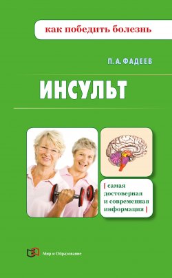Книга "Инсульт" {Как победить болезнь} – Павел Фадеев, 2017