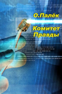 Книга "Комитет Правды" – О. Палёк, Олег Палёк, 2010