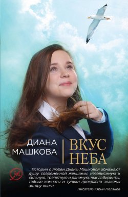 Книга "Вкус неба" – Диана Машкова, 2010