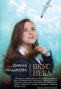 Книга "Вкус неба" (Диана Машкова, 2010)