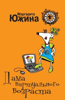 Книга "Дама виртуального возраста" {Ирония любви} – Маргарита Южина, 2010