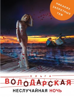 Книга "Неслучайная ночь" – Ольга Володарская, 2010