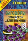 Книга "Заговоры сибирской целительницы. Выпуск 18" (Наталья Степанова, 2008)