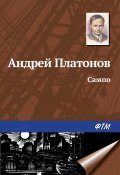 Сампо (Андрей Платонов, 1943)