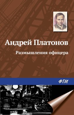 Книга "Размышления офицера" – Андрей Платонов, 1943