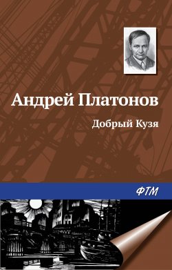 Книга "Добрый Кузя" – Андрей Платонов, 1942
