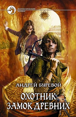 Книга "Замок Древних" {Охотник} – Андрей Буревой, 2009