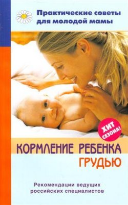 Книга "Кормление ребенка грудью" – , 2009