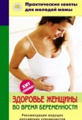 Здоровье женщины во время беременности (, 2010)