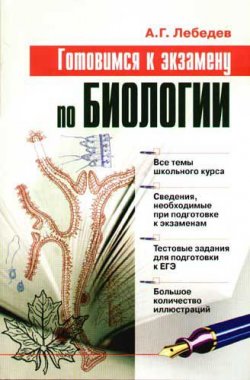 Книга "Готовимся к экзамену по биологии" – Алексей Геннадьевич Лебедев, 2007