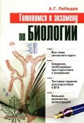Готовимся к экзамену по биологии (Алексей Геннадьевич Лебедев, 2007)