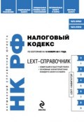Книга "LEXT-справочник. Налоговый кодекс Российской Федерации" (, 2011)
