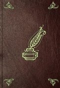 О Кормчей книге: Введение к сочинению барона Г.А. Розенкампфа (Густав Андреевич Розенкампф, 1827)